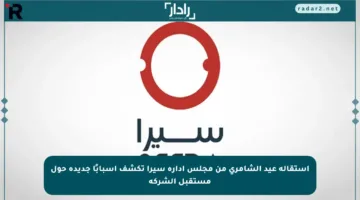 استقالة عيد الشامري من مجلس إدارة سيرا تكشف أسبابًا جديدة حول مستقبل الشركة